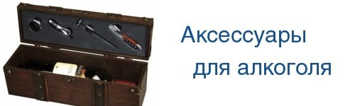 Аксессуары для алкоголя