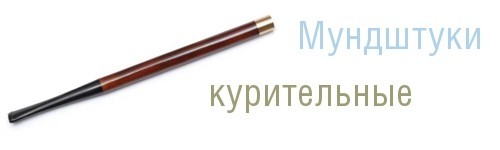 Мундштуки