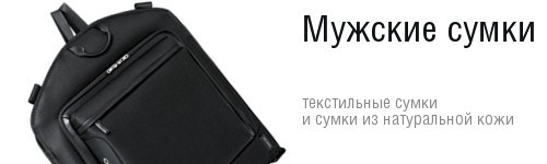 Мужские сумки