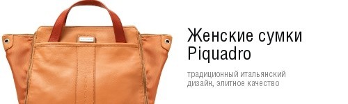 Женские сумки Piquadro