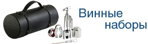 Наборы для вина, виски