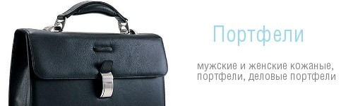 Портфели