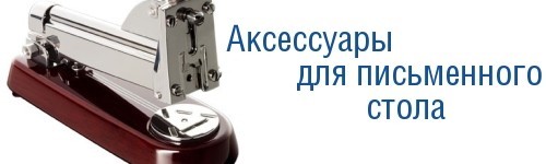 Аксессуары для письменного стола,  аксессуар для письменного .